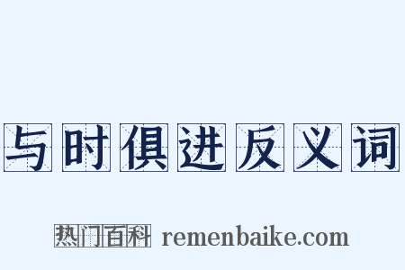 与时俱进反义词是什么意思的图片